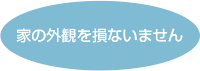 アンテナ無しでスッキリ