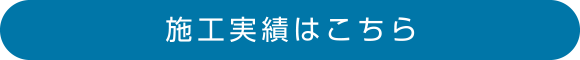 工事例はこちら