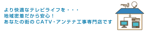 より快適なテレビライフを